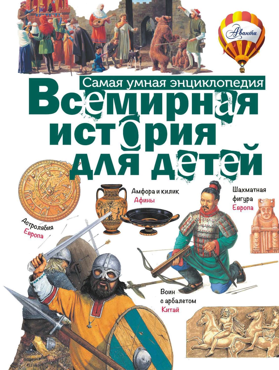Обложка книги «Всемирная история для детей» — Автор неизвестен