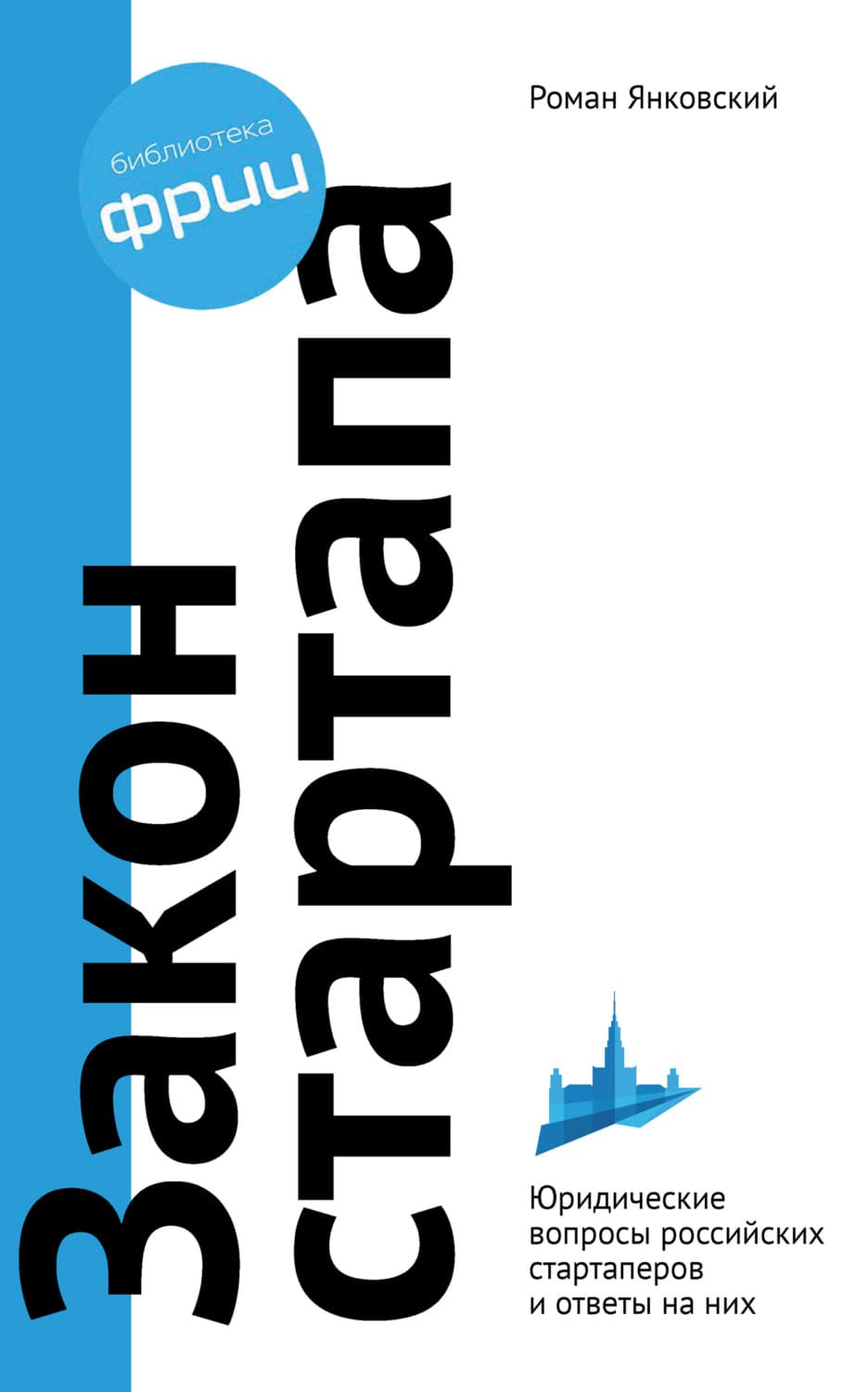 Обложка книги «Закон стартапа» — Р. М. Янковский