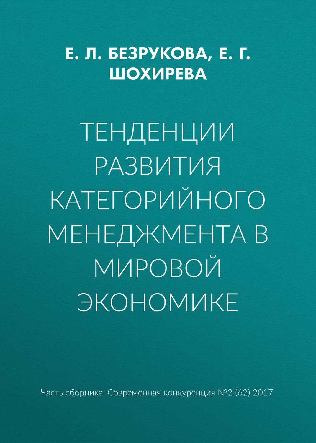 Обложка книги «Тенденции развития категорийного менеджмента в мировой экономике» — Елена Безрукова