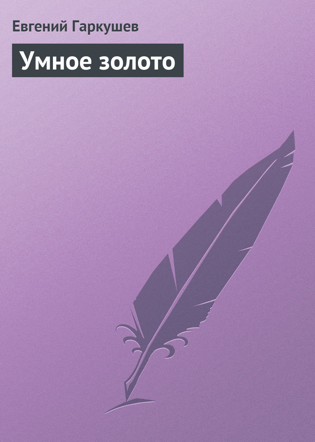 Обложка книги «Умное золото» — Евгений Гаркушев