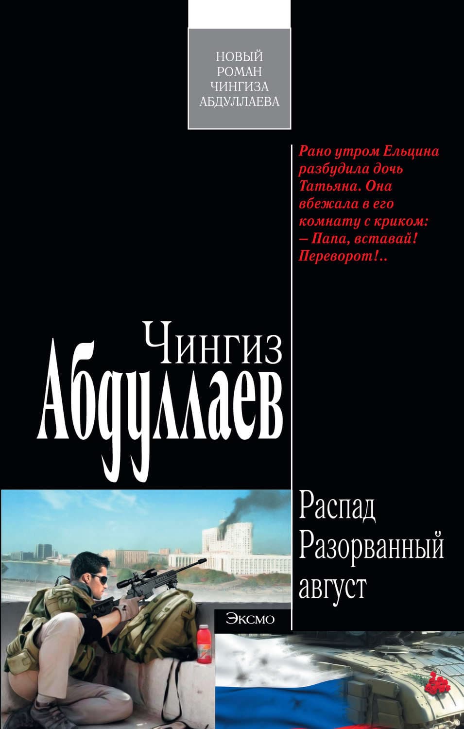 Обложка книги «Разорванный август» — Чингиз Абдуллаев