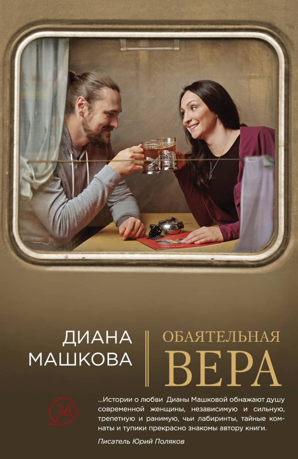 Обложка книги «Обаятельная Вера» — Диана Машкова