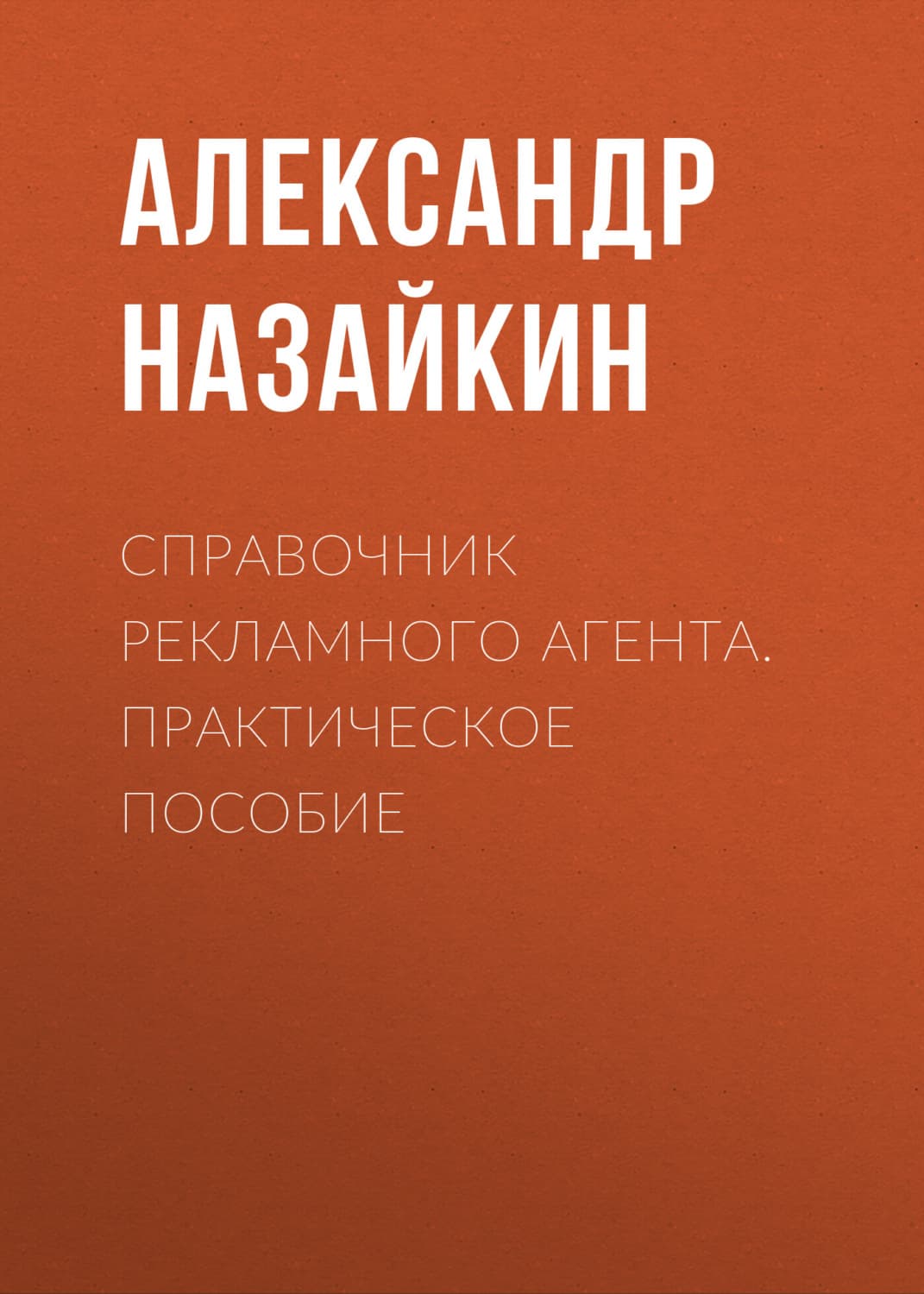 Обложка книги «Справочник рекламного агента. Практическое пособие» — Александр Назайкин