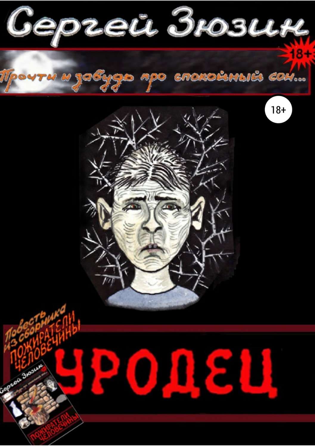 Обложка книги «Уродец. Повесть из сборника «Пожиратели человечины»» — Сергей Зюзин
