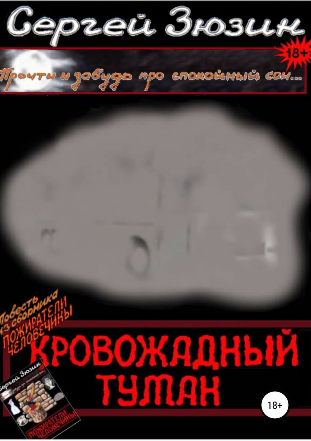 Обложка книги «Кровожадный туман. Повесть из сборника «Пожиратели человечины»» — Сергей Зюзин