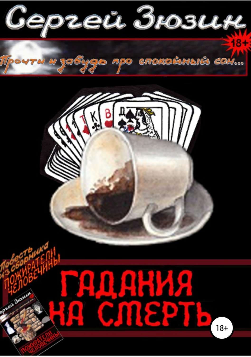 Обложка книги «Гадания на смерть. Повесть из сборника «Пожиратели человечины»» — Сергей Зюзин