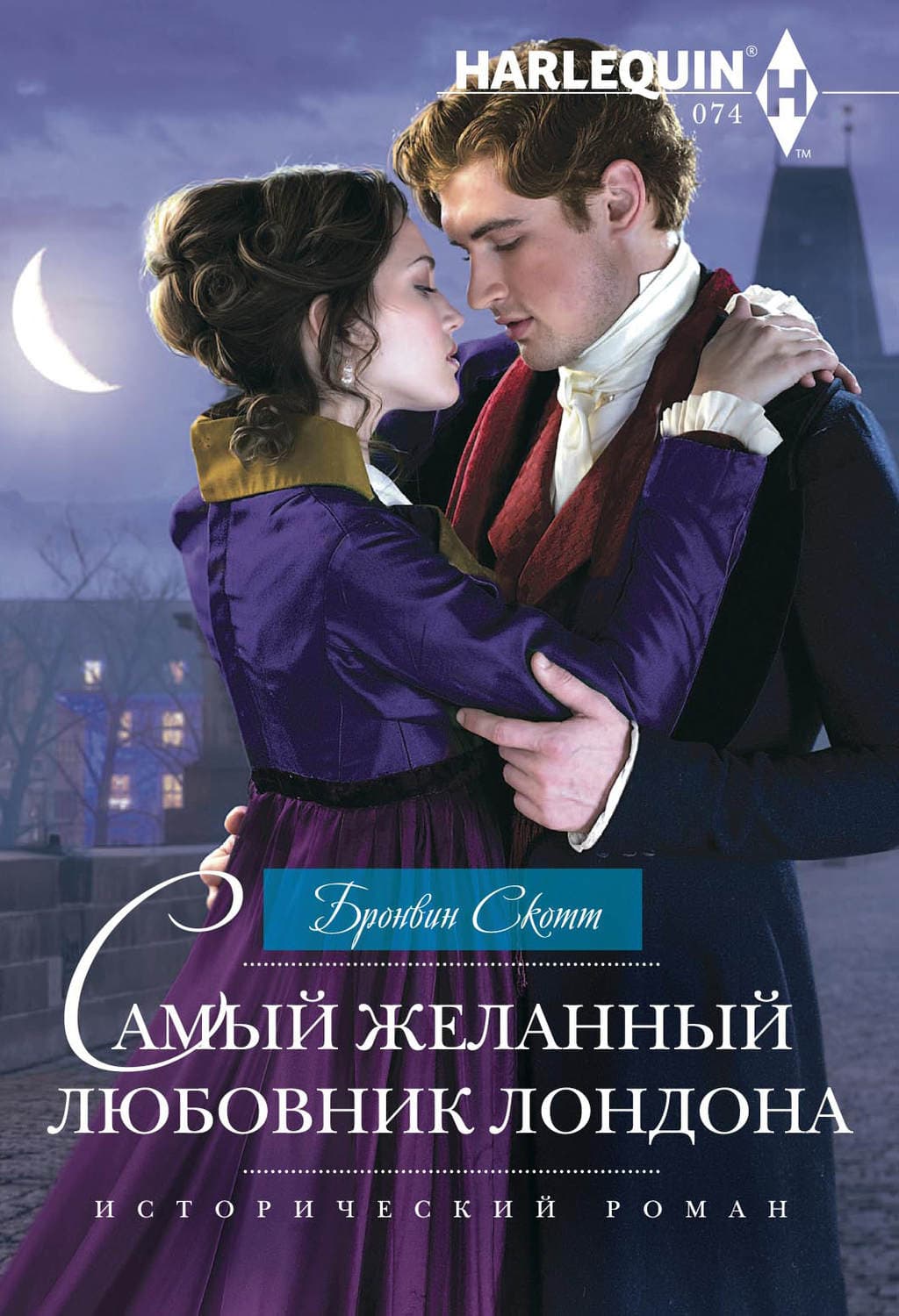 Обложка книги «Самый желанный любовник Лондона» — Скотт Бронвин