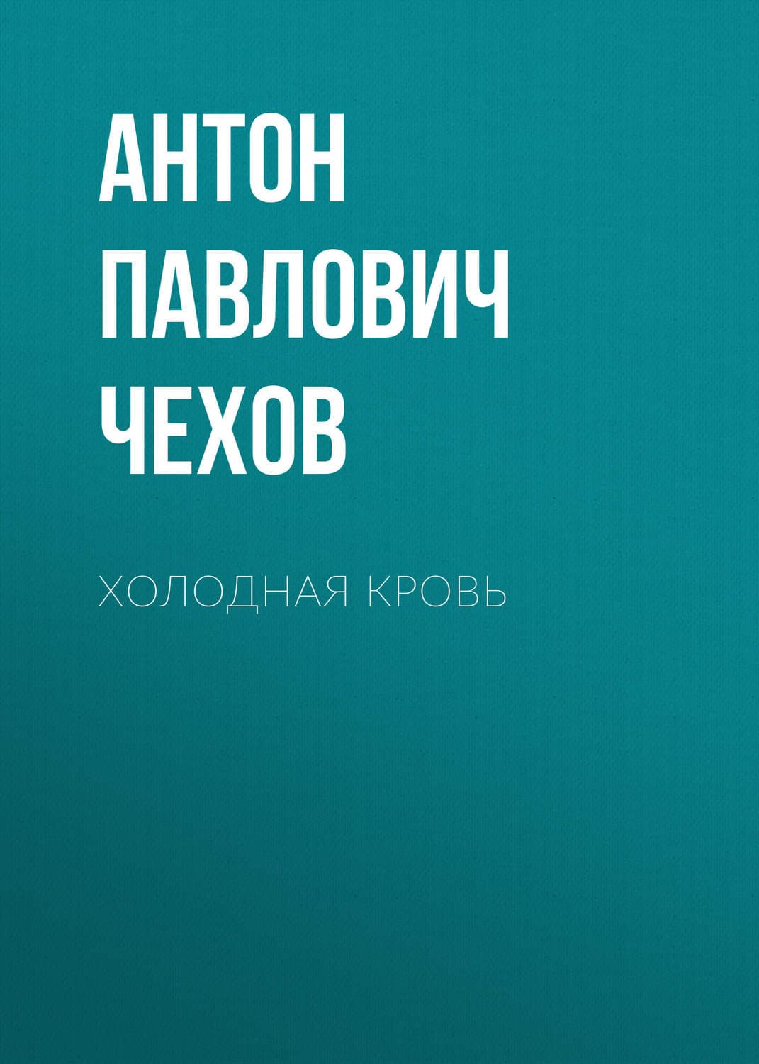 Обложка книги «Холодная кровь» — Антон Чехов, Светлана Кривошлыкова