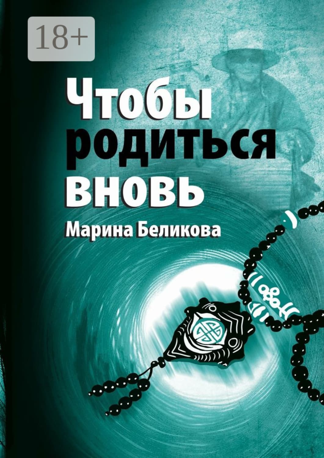 Обложка книги «Чтобы родиться вновь» — Марина Беликова
