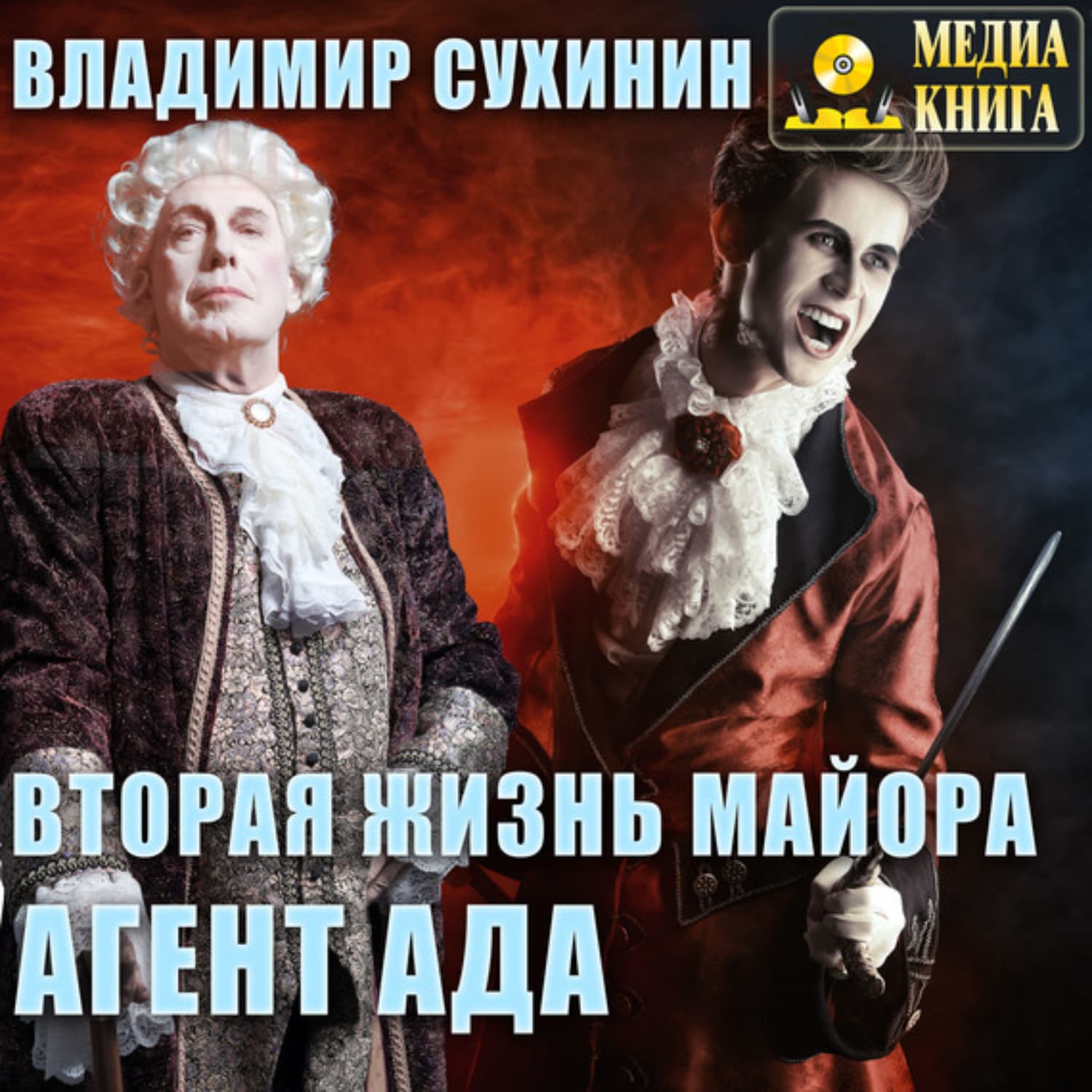 Обложка книги «Вторая жизнь майора. Агент ада» — Владимир Сухинин