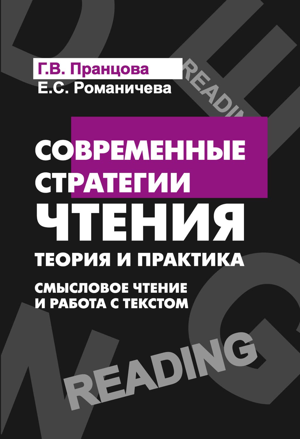 Обложка книги «Современные стратегии чтения. Смысловое чтение и работа с текстом» — Е. С. Романичева