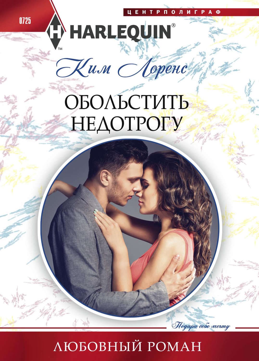 Обложка книги «Обольстить недотрогу» — Ким Лоренс