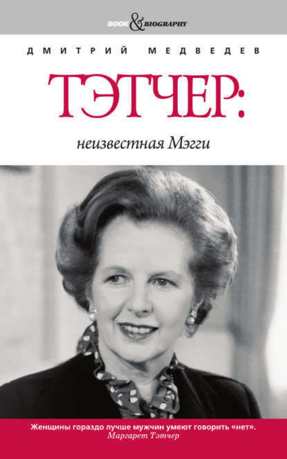 Обложка книги «Тэтчер: неизвестная Мэгги» — Дмитрий Медведев