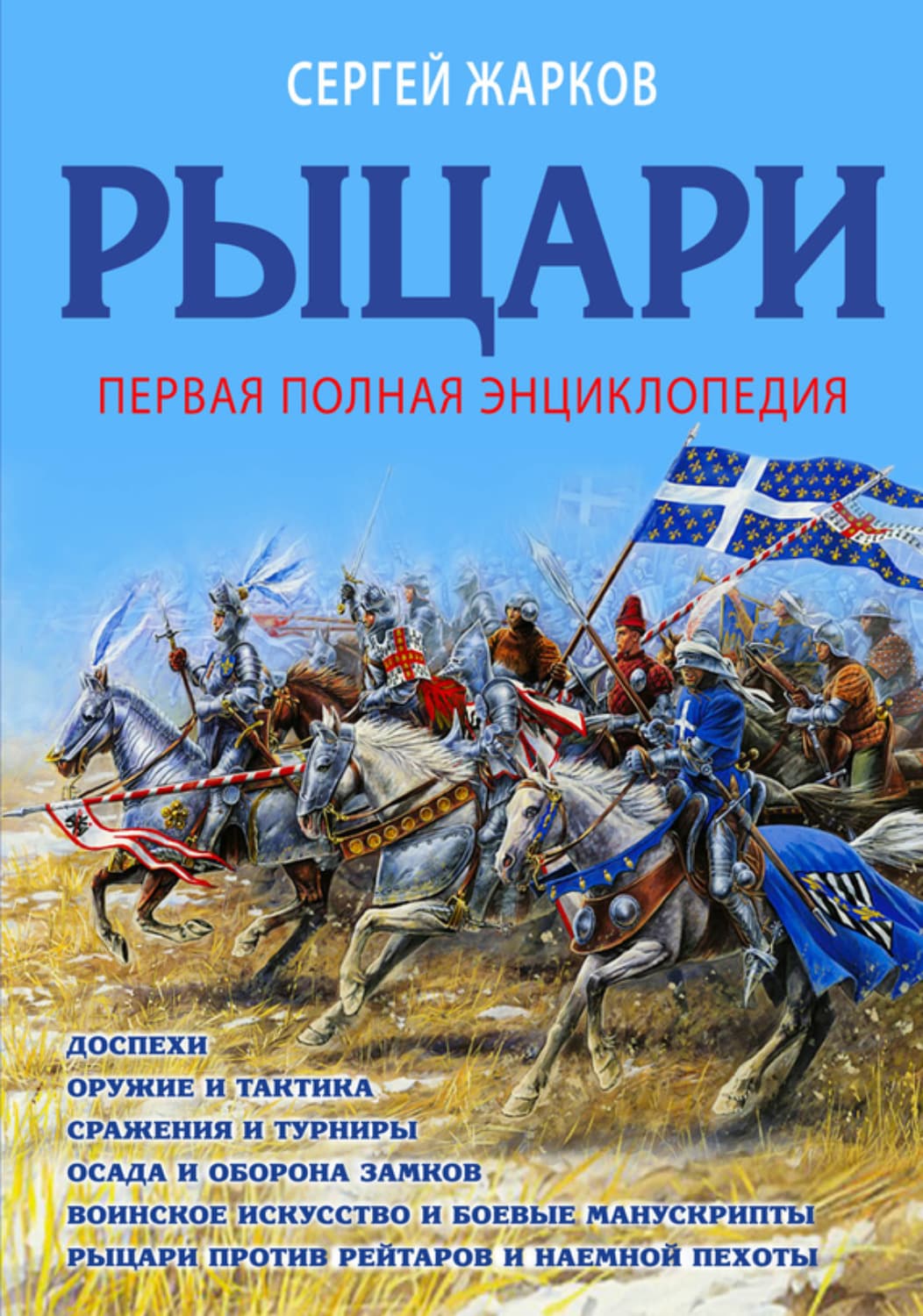 Обложка книги «Рыцари. Полная иллюстрированная энциклопедия» — Сергей Жарков