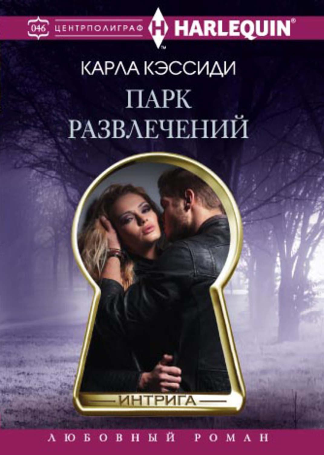 Обложка книги «Парк развлечений» — Карла Кэссиди