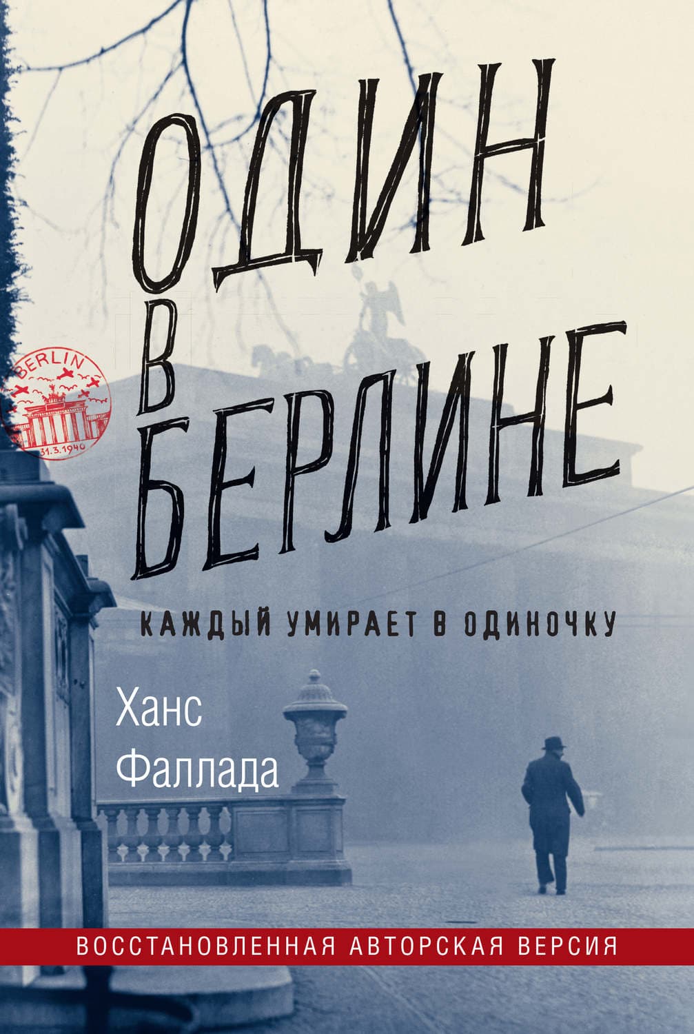 Обложка книги «Один в Берлине (Каждый умирает в одиночку)» — Ханс Фаллада