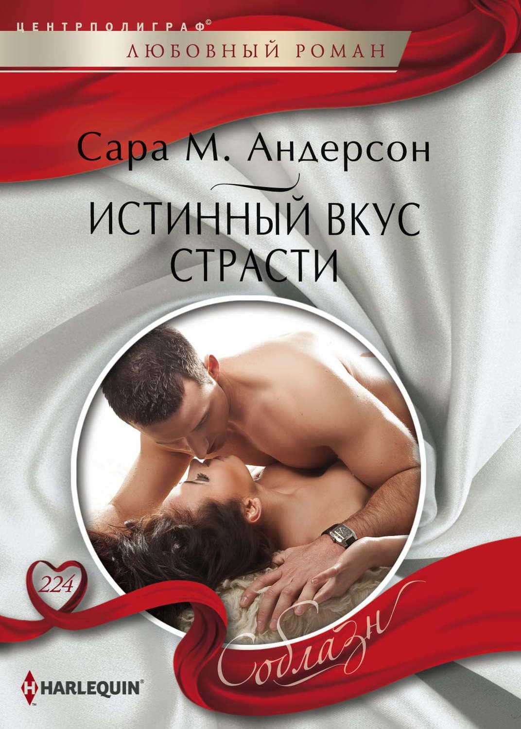 Обложка книги «Истинный вкус страсти» — Сара М. Андерсон