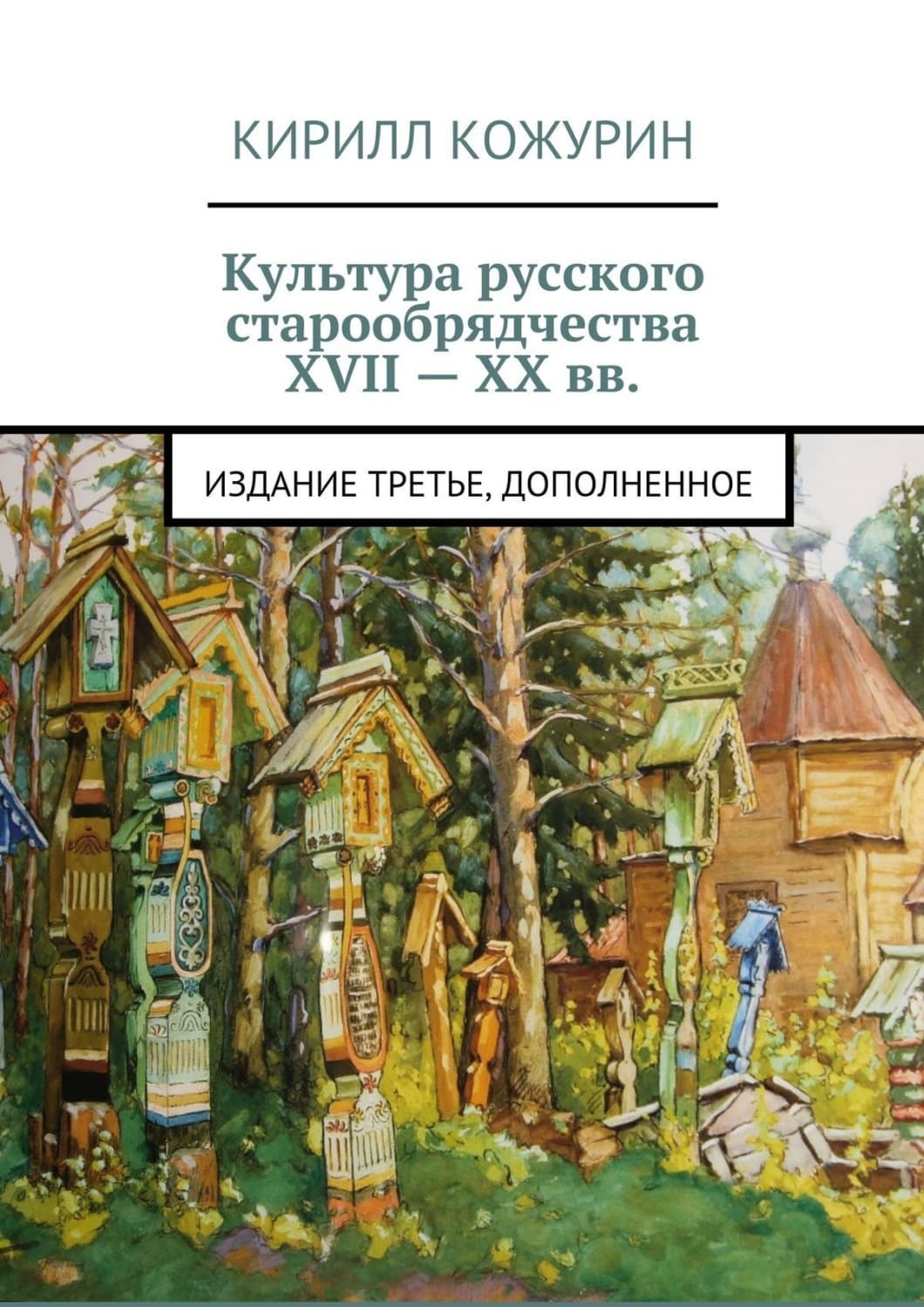 Обложка книги «Культура русского старообрядчества XVII – XX вв. Издание третье, дополненное» — Кирилл Кожурин