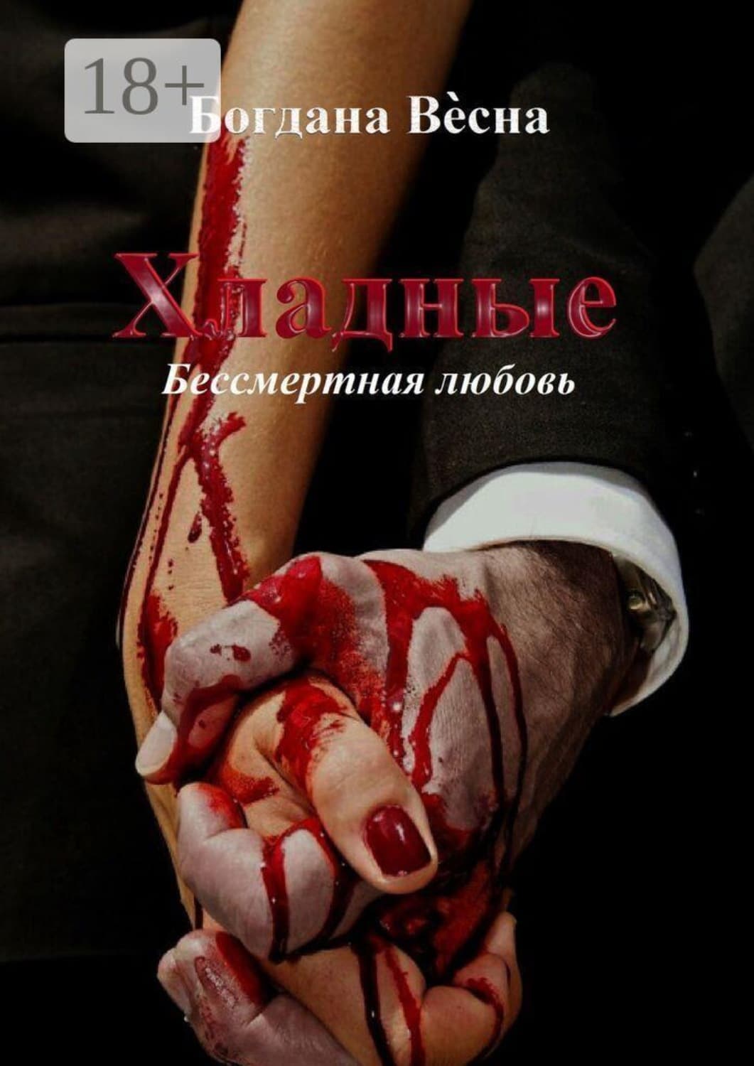 Обложка книги «Хладные. Бессмертная любовь» — Богдана Весна