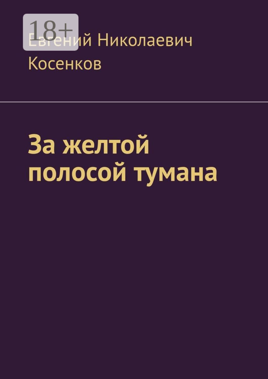 Обложка книги «За желтой полосой тумана» — Евгений Косенков