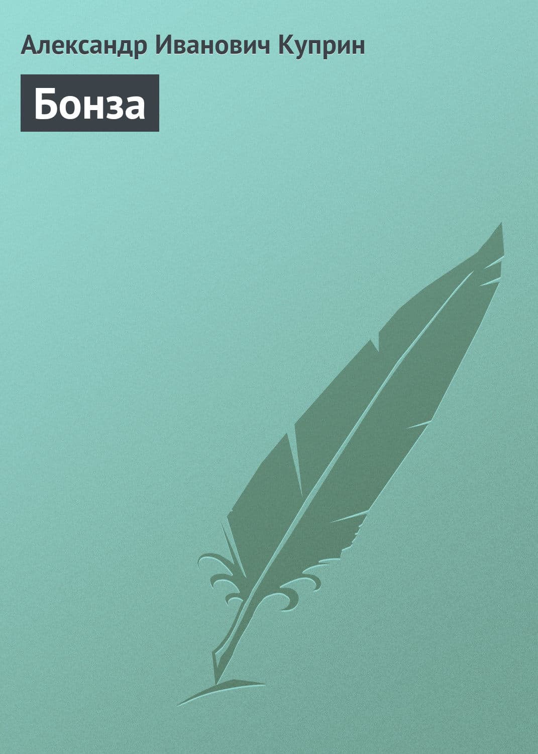 Обложка книги «Бонза» — Александр Куприн, Зина Кузнецова