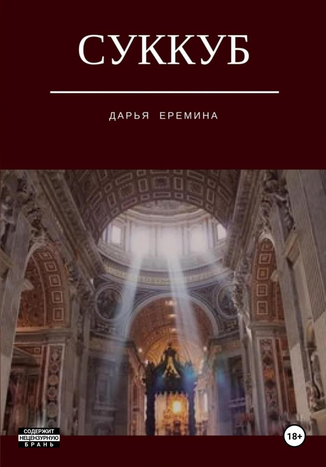 Обложка книги «Суккуб» — Дарья Еремина