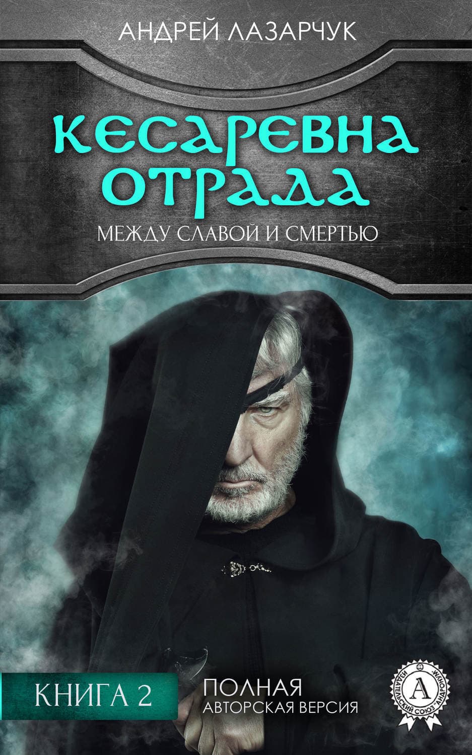 Обложка книги «Кесаревна Отрада между славой и смертью. Книга 2» — Андрей Лазарчук