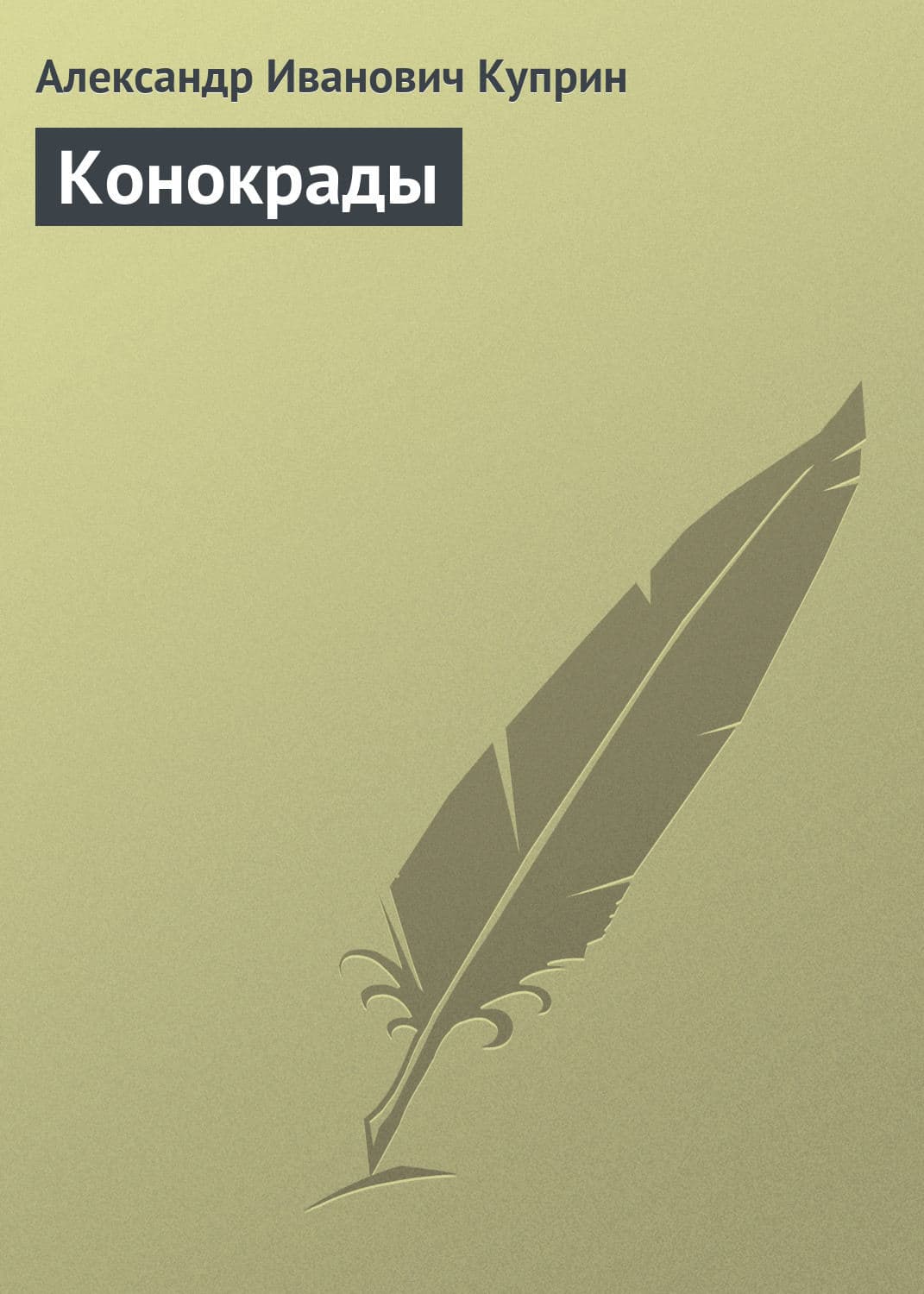 Обложка книги «Конокрады» — Александр Куприн