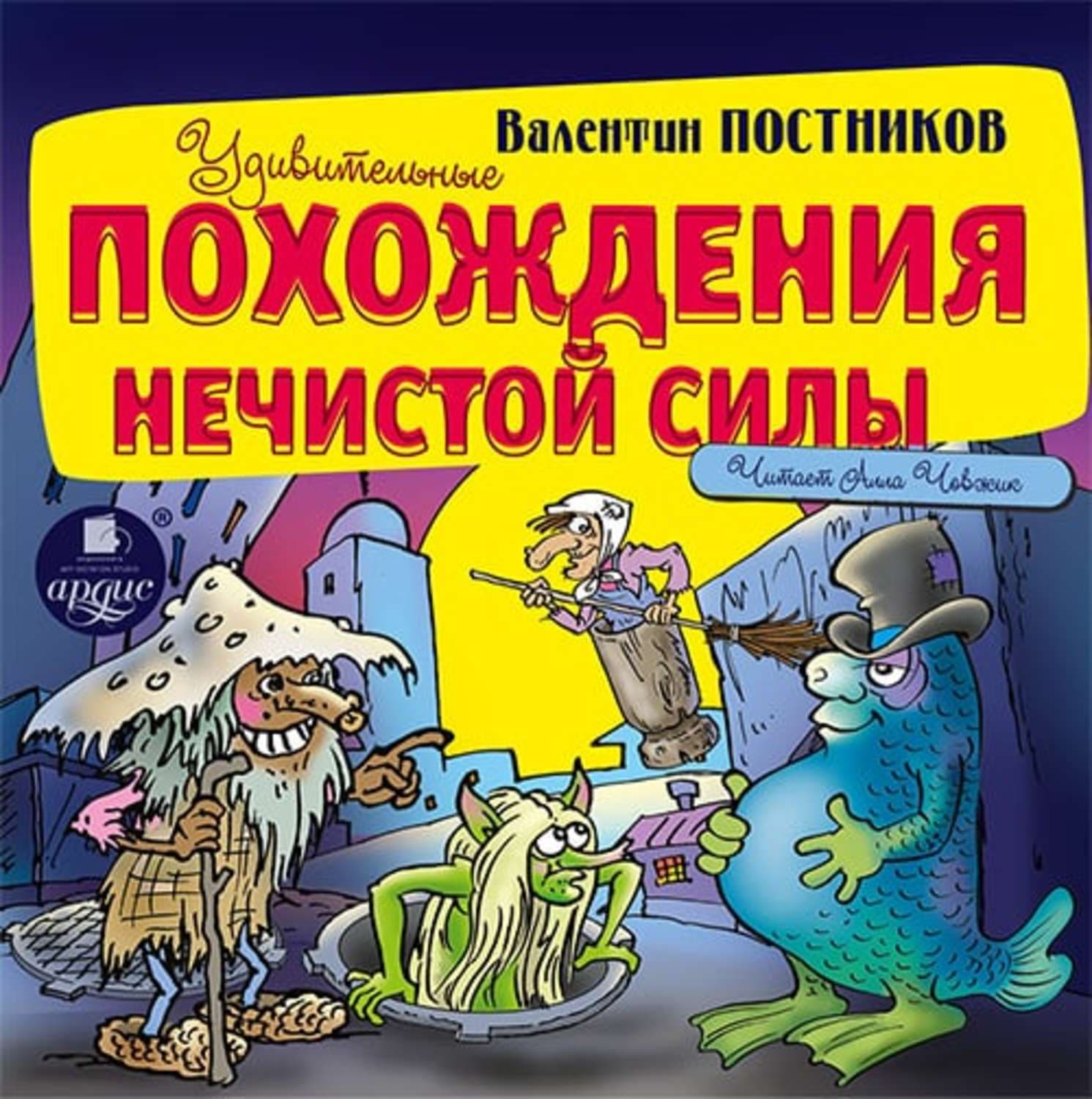 Обложка книги «Удивительные похождения Нечистой Силы» — Валентин Постников