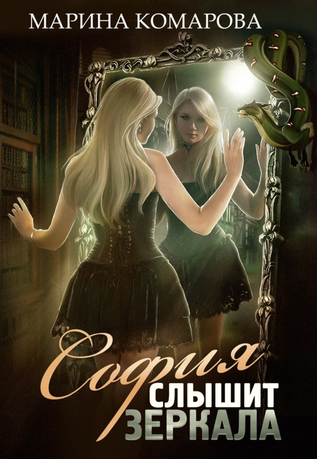 Обложка книги «София слышит зеркала» — Марина Комарова