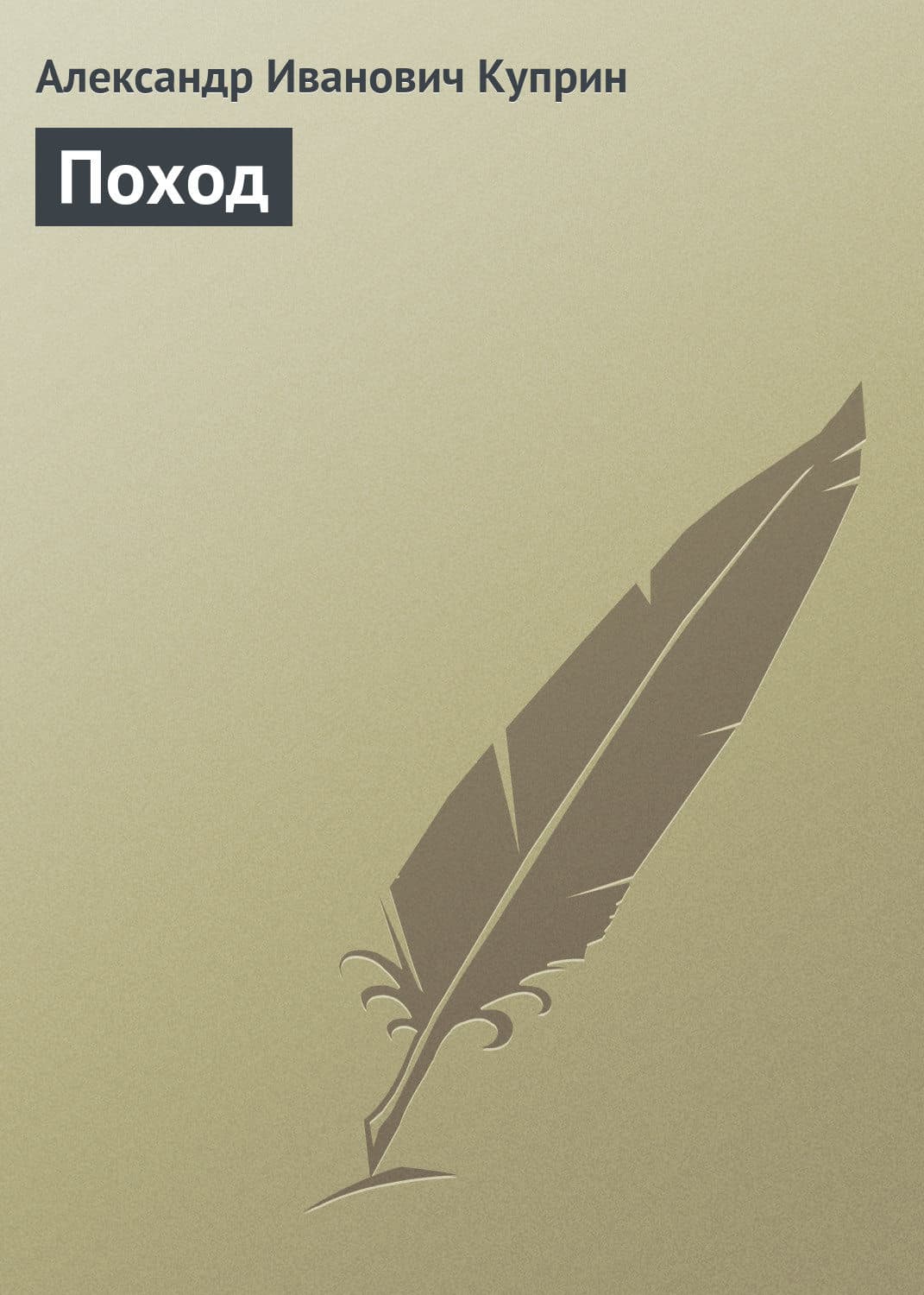 Обложка книги «Поход» — Александр Куприн, Валерия Шаталова, Ким Онхи