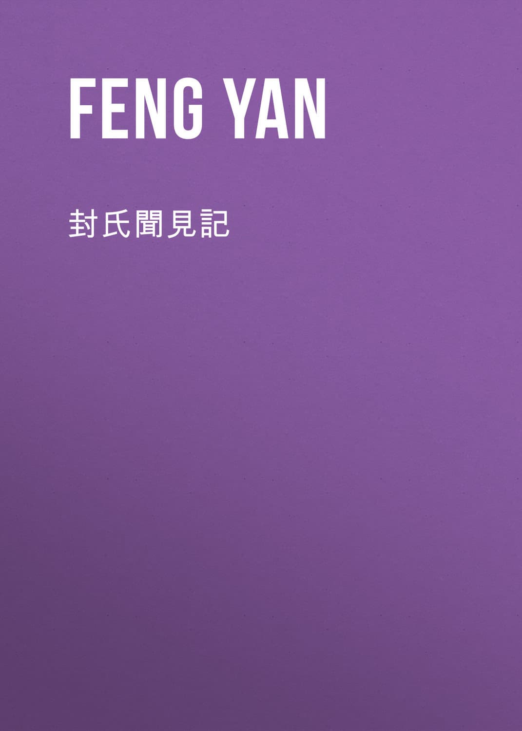 Обложка книги «封氏聞見記» — Фенг Ян