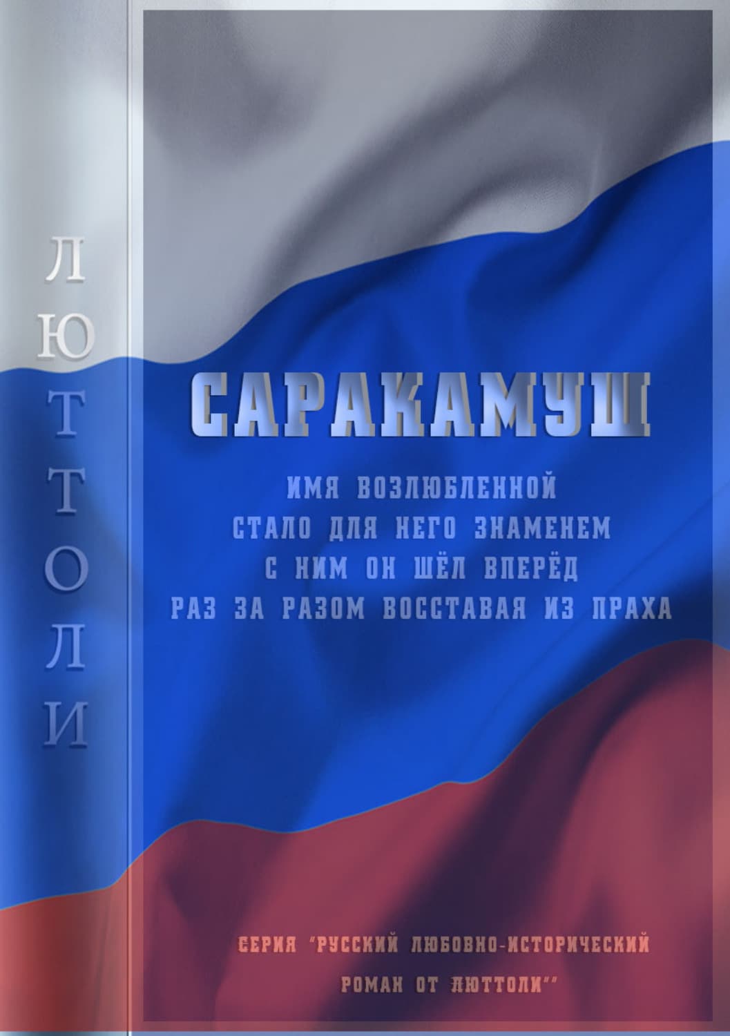 Обложка книги «Саракамуш» — Люттоли (Луи Бриньон)