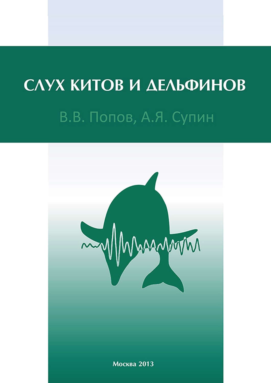 Обложка книги «Слух китов и дельфинов» — Вадим Попов, Е. В. Сыроечковский