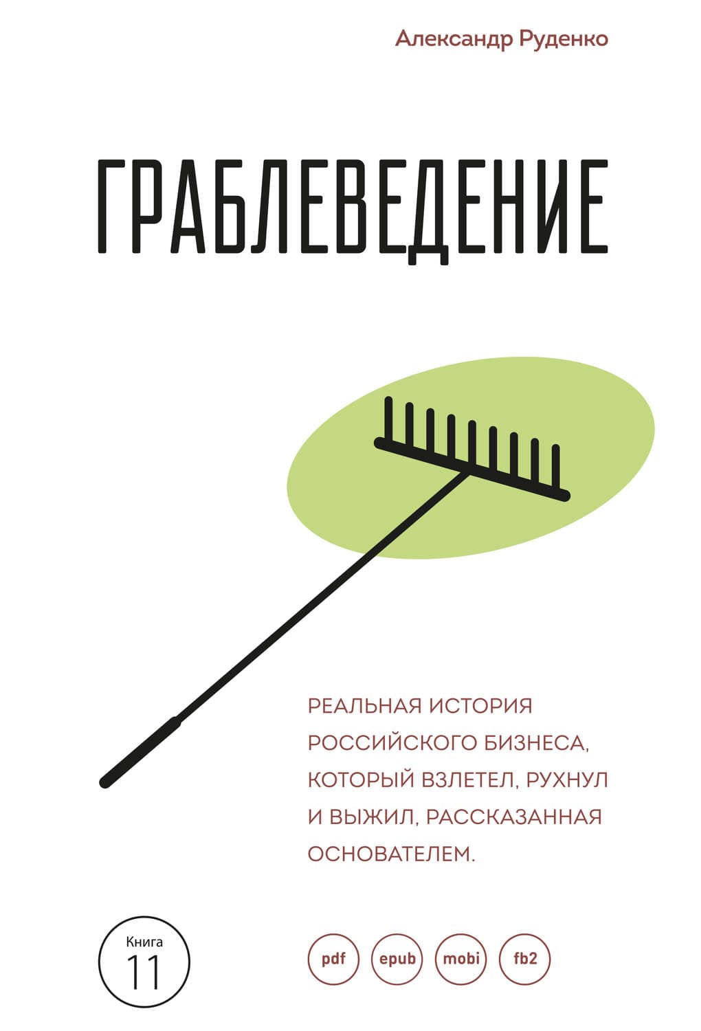 Обложка книги «Граблеведение. Реальная история российского бизнеса, который взлетел, рухнул и выжил, рассказанная основателем» — Александр Руденко