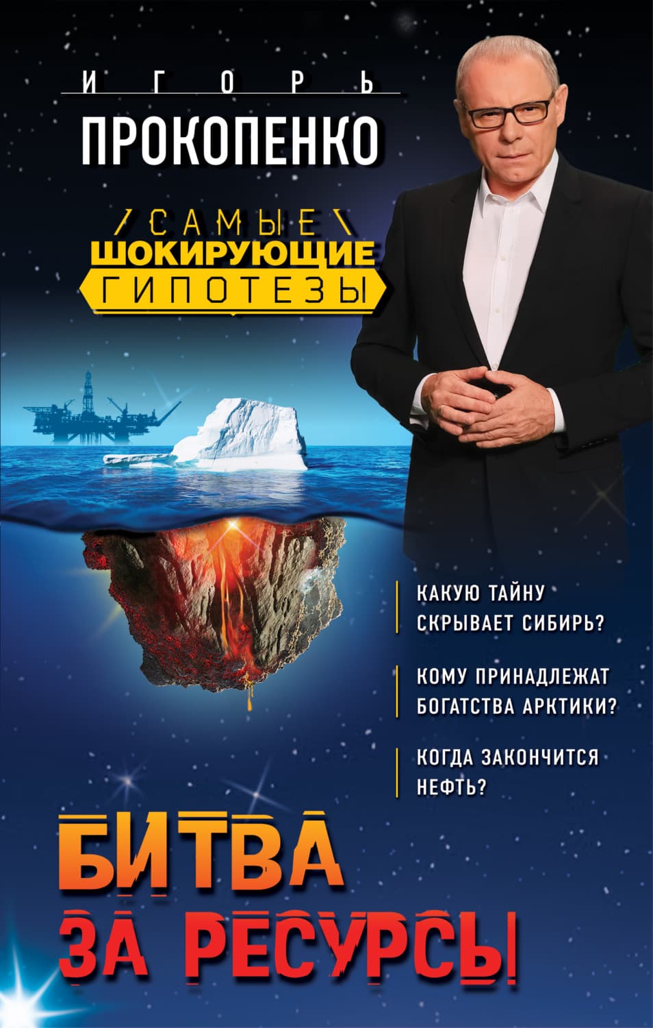 Обложка книги «Битва за ресурсы» — Игорь Прокопенко