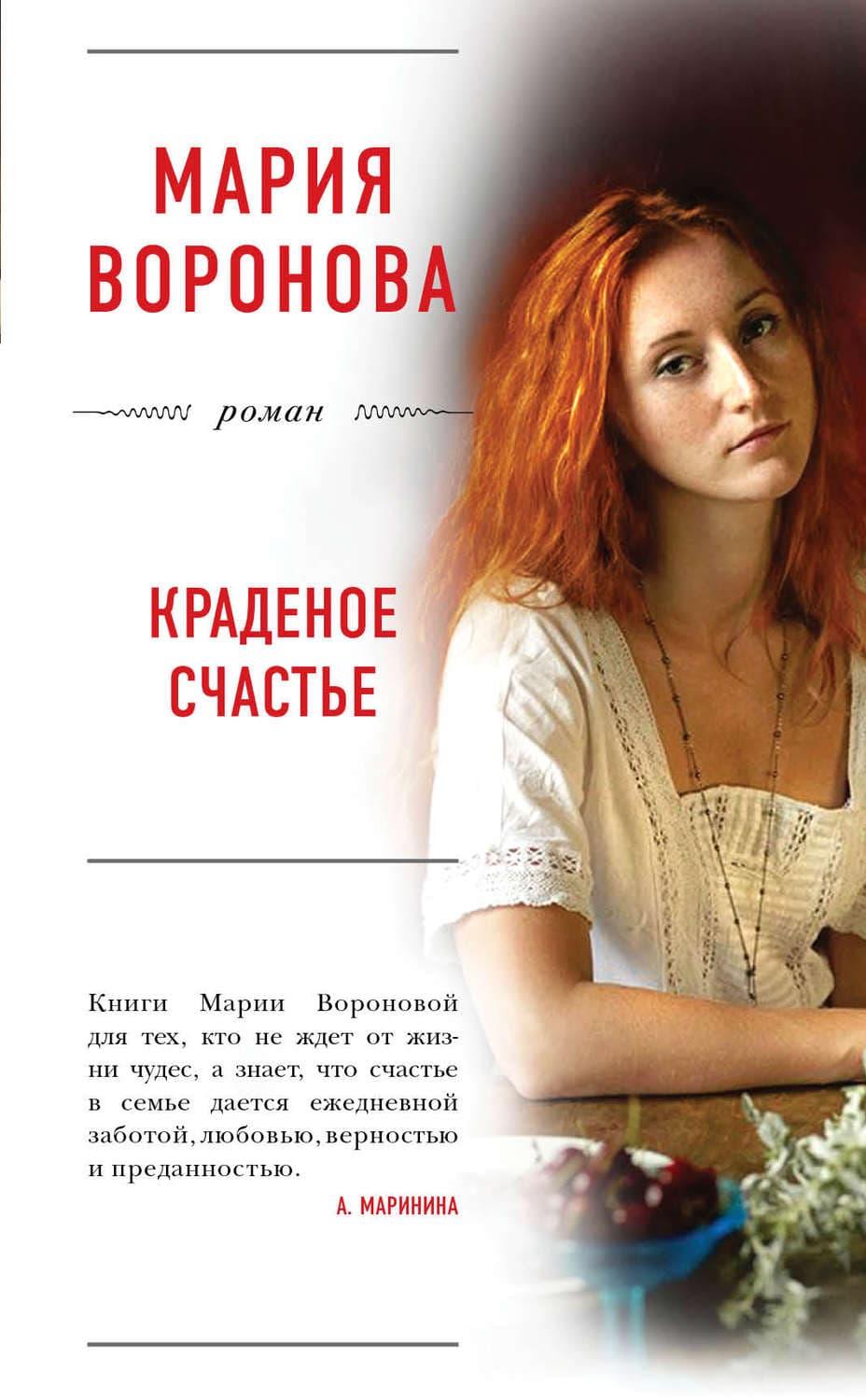 Обложка книги «Краденое счастье» — Мария Воронова