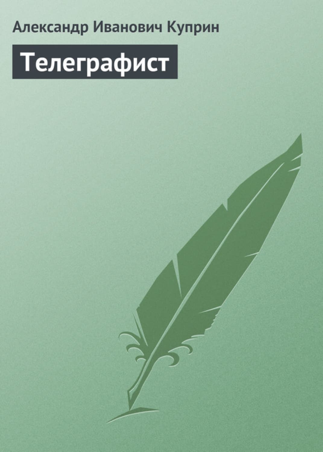 Обложка книги «Телеграфист» — Александр Куприн