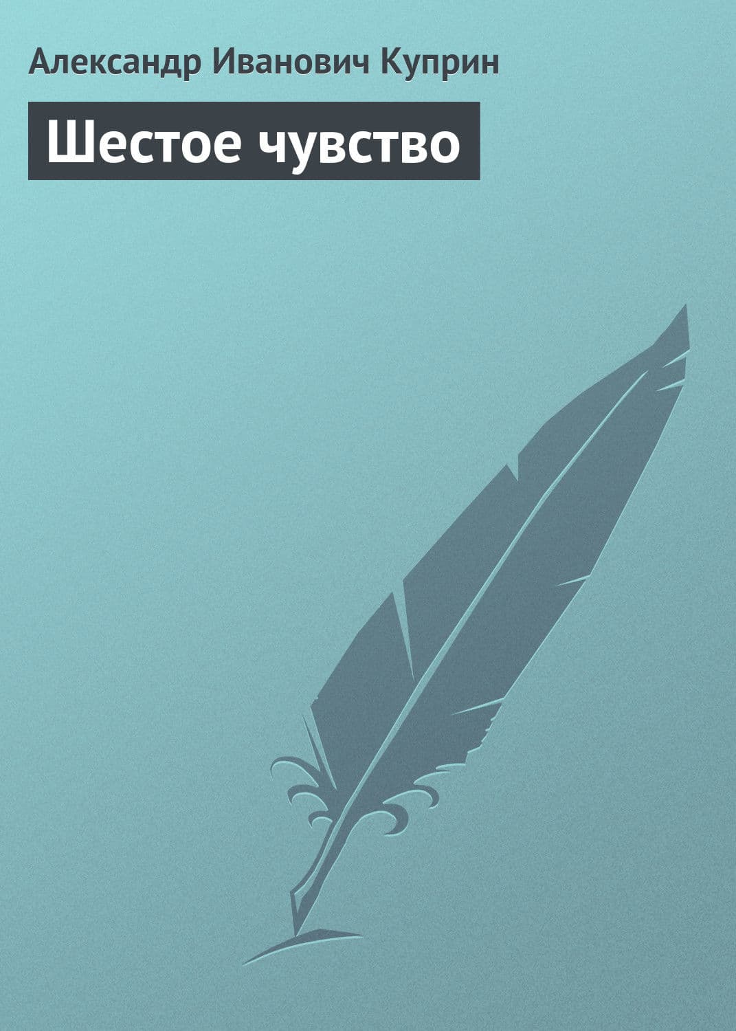 Обложка книги «Шестое чувство» — Александр Куприн, Ван Юйси