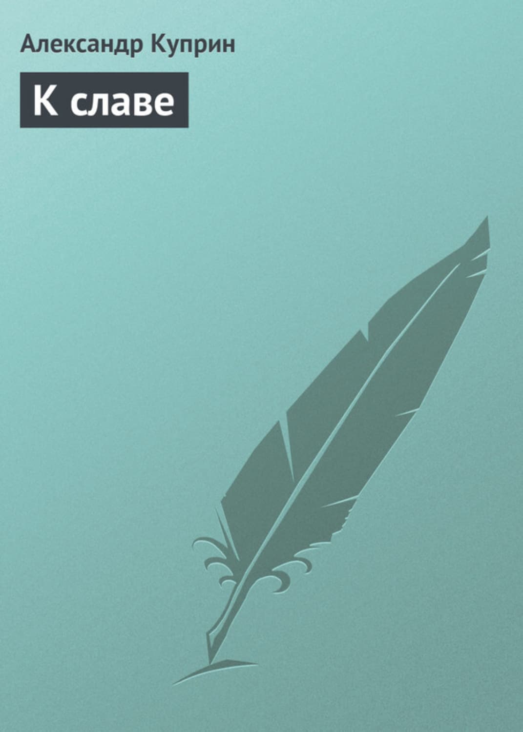 Обложка книги «К славе» — Александр Куприн, Чухе Ким