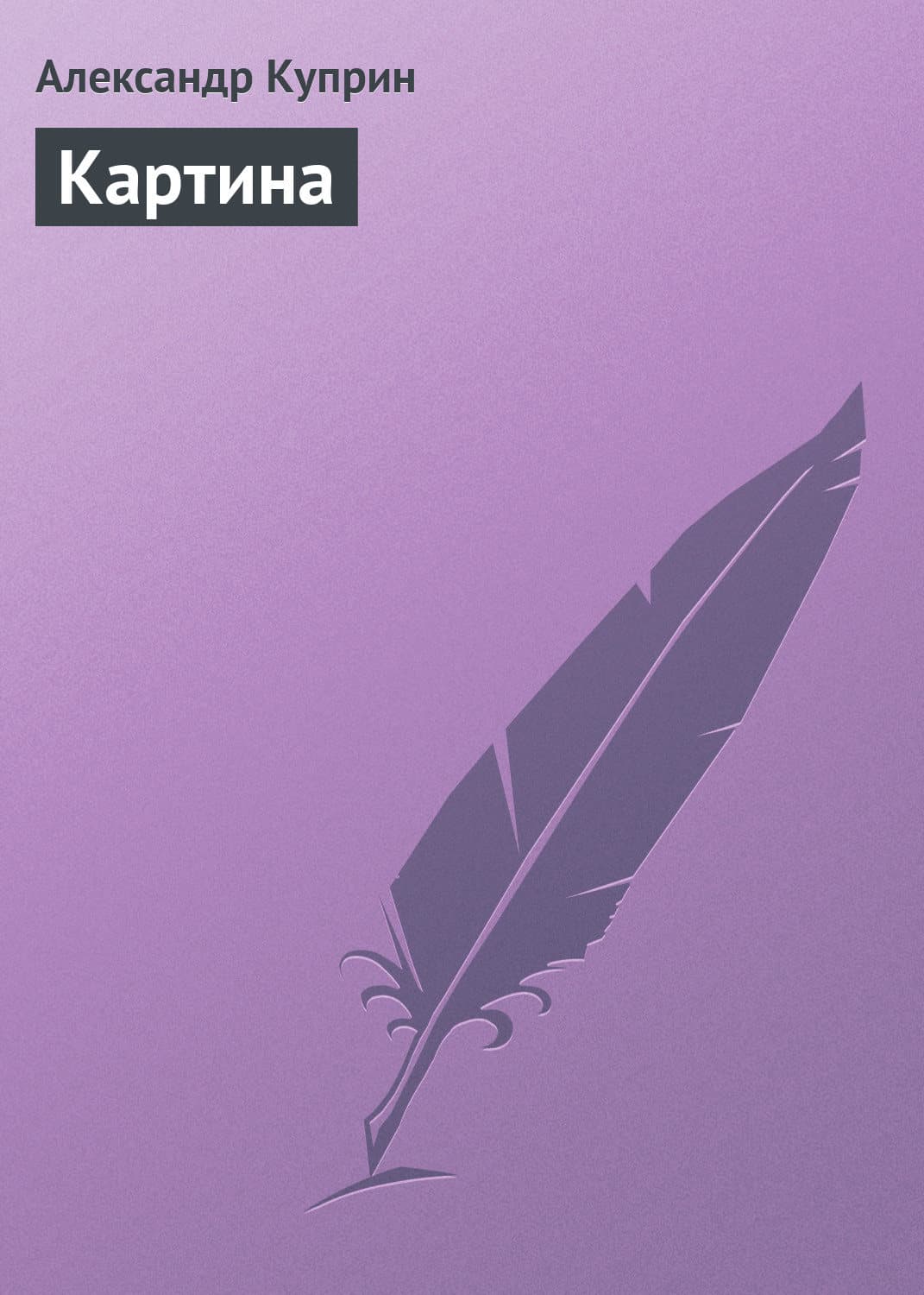 Обложка книги «Картина» — Александр Куприн, Сунь Ули