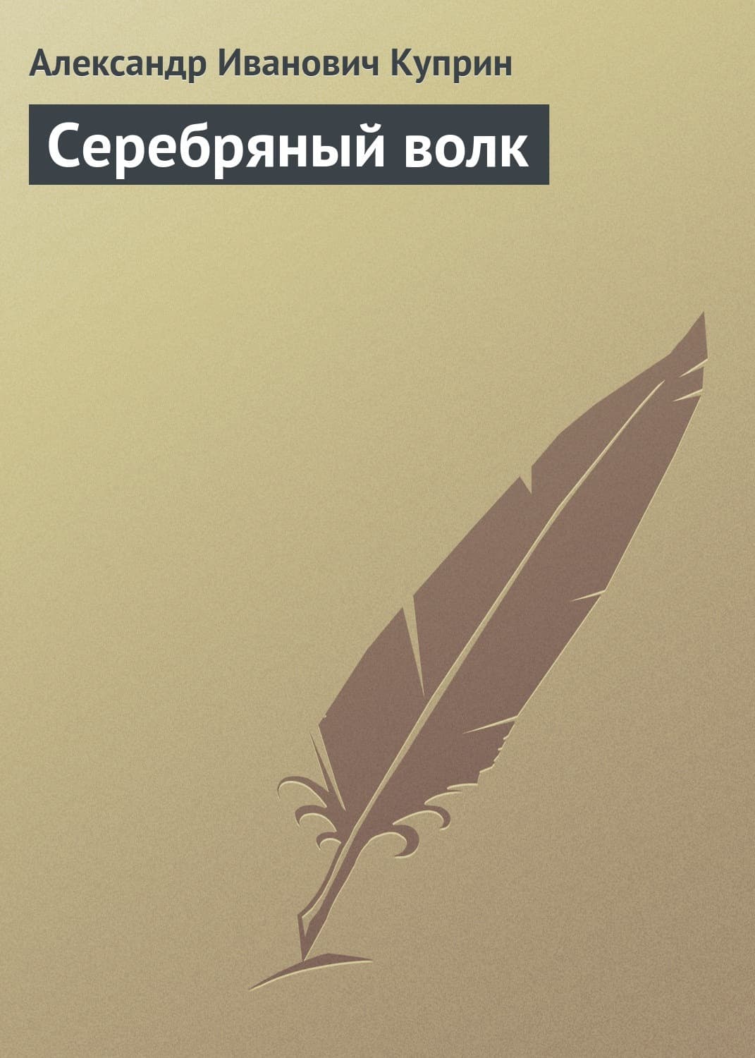 Обложка книги «Серебряный волк» — Гомер, Александр Куприн
