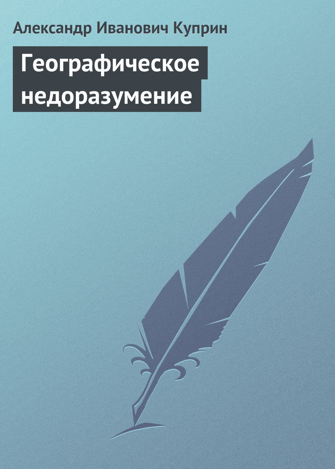 Обложка книги «Географическое недоразумение» — Александр Куприн