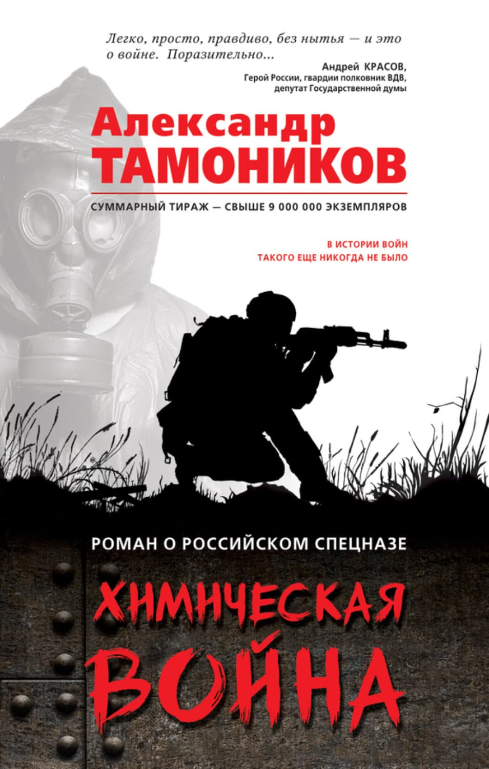 Обложка книги «Химическая война» — Александр Тамоников