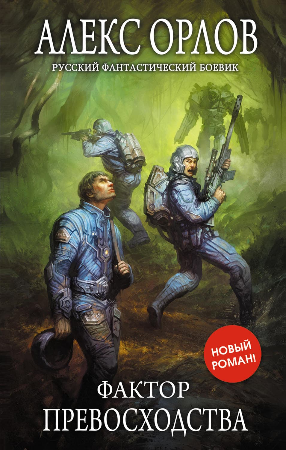 Обложка книги «Фактор превосходства» — Алекс Орлов