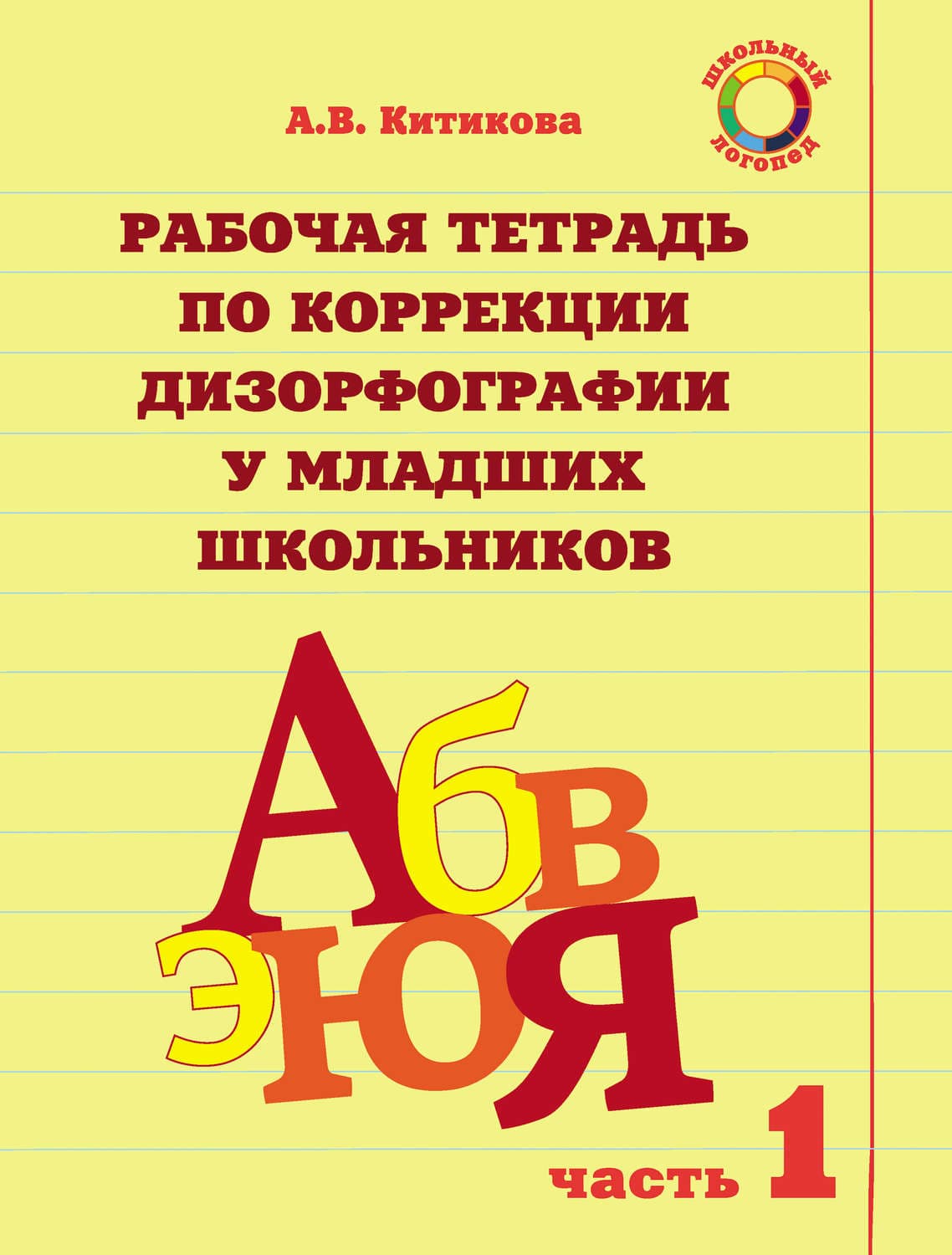 Обложка книги «Рабочая тетрадь по коррекции дизорфографии у младших школьников. Часть 1» — А. В. Китикова