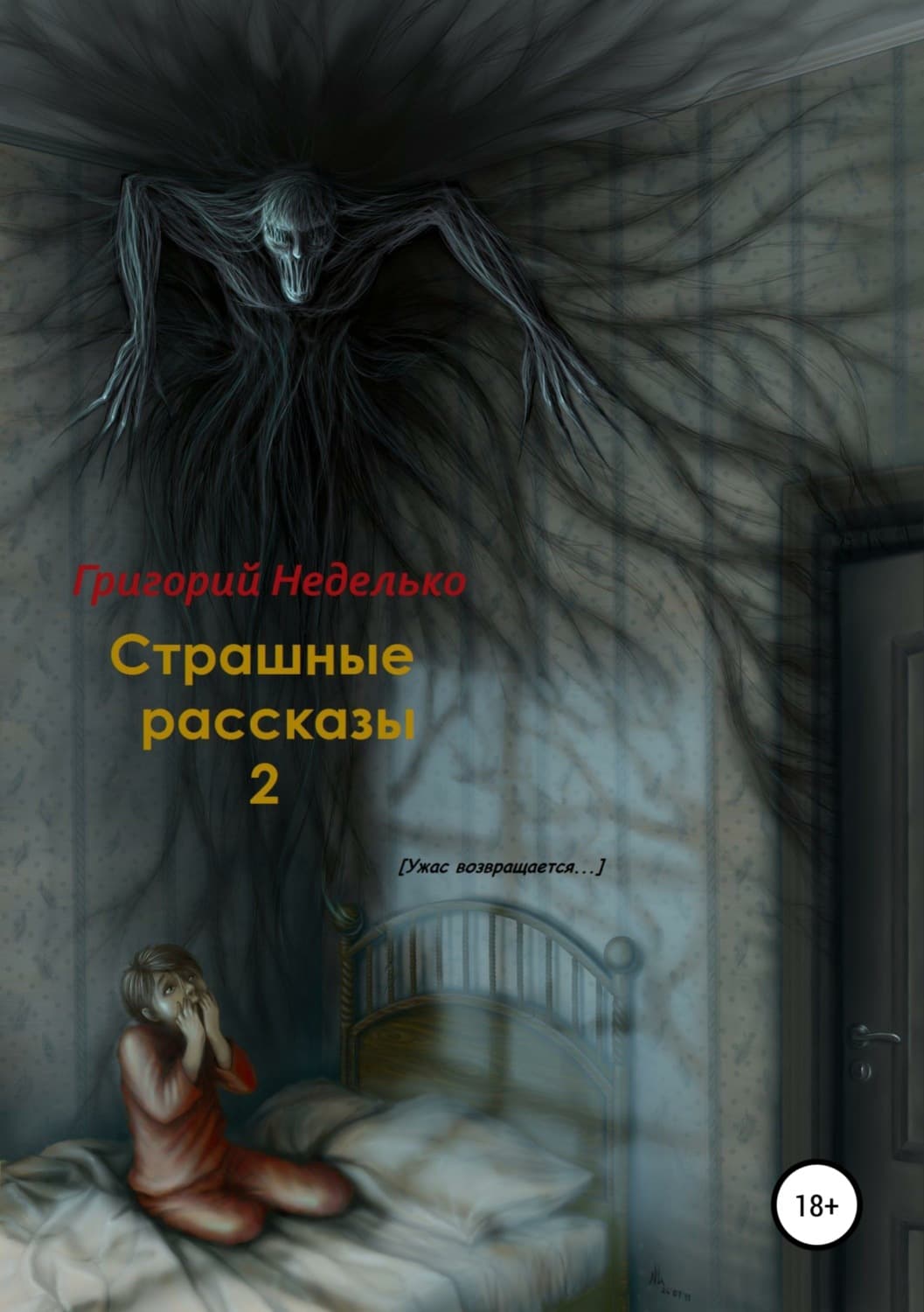 Обложка книги «Страшные рассказы – 2» — Антон Чехов, Григорий Неделько