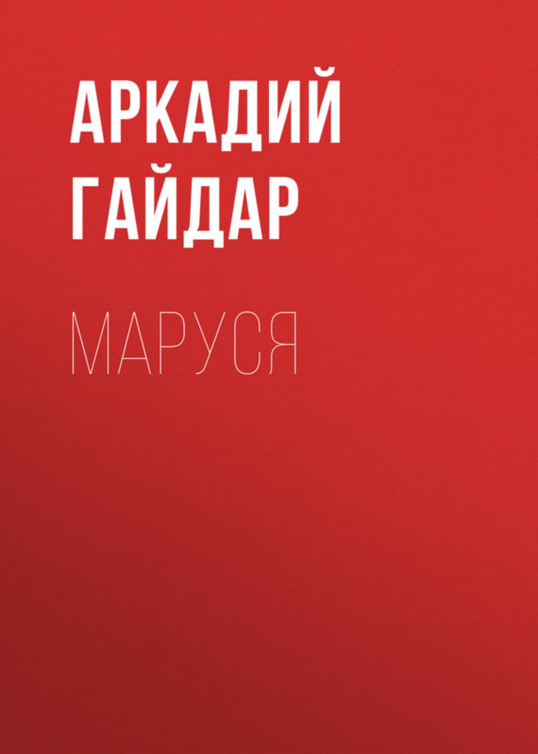 Обложка книги «Маруся» — Аркадий Гайдар