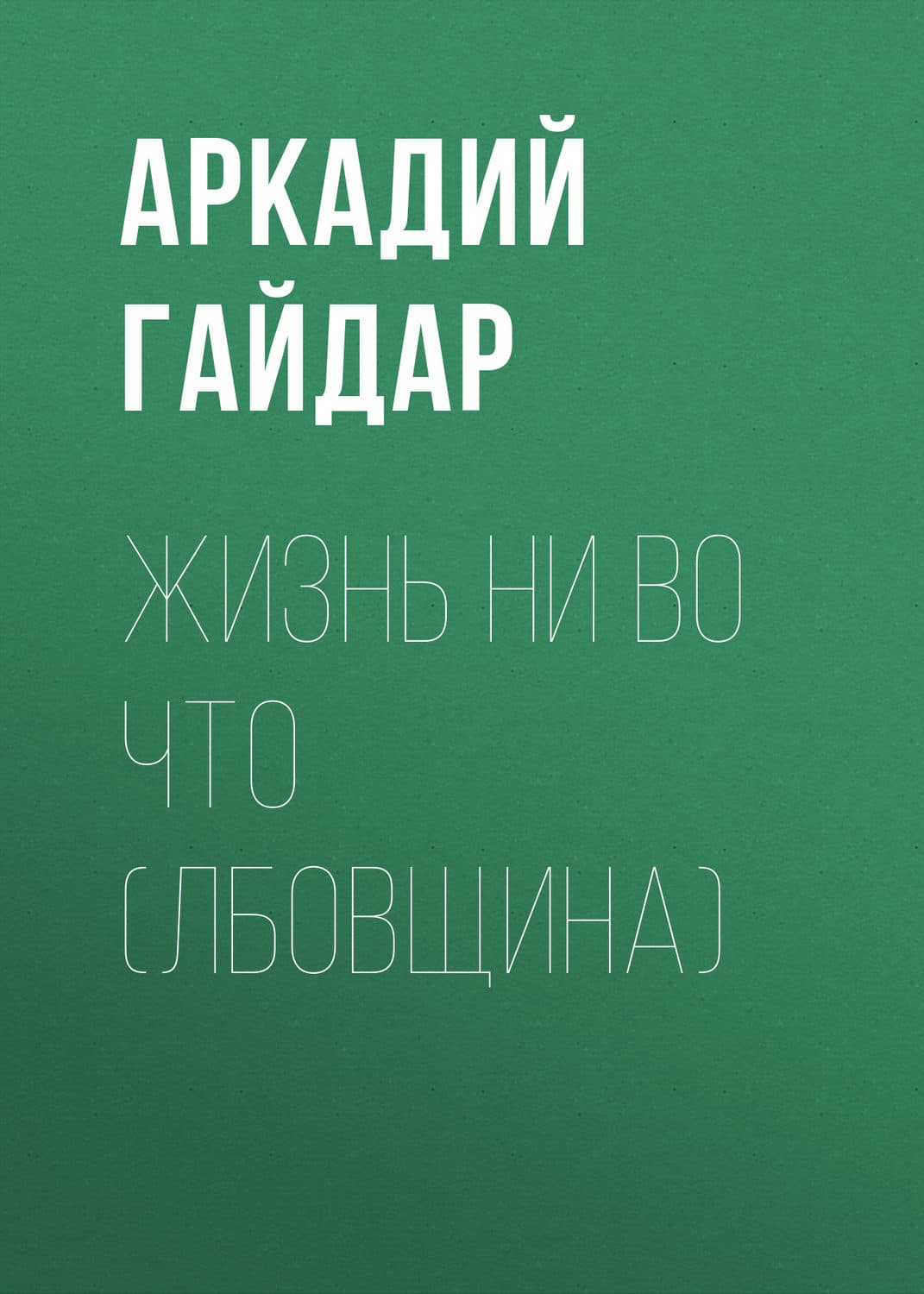 Обложка книги «Жизнь ни во что (Лбовщина)» — Аркадий Гайдар