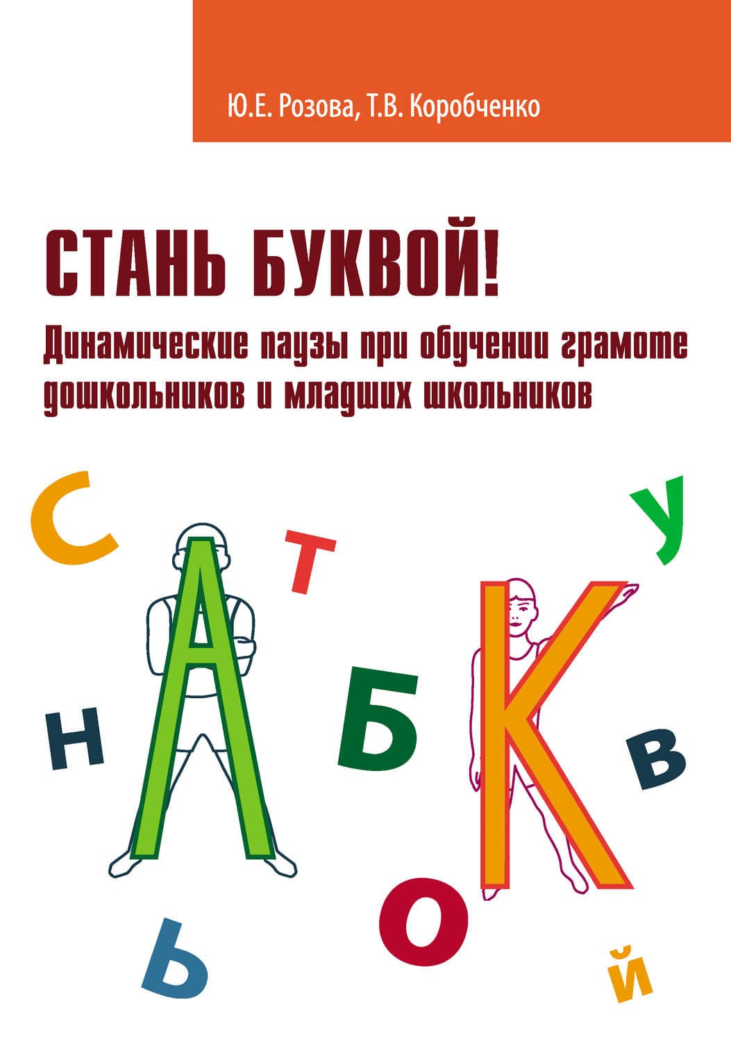 Обложка книги «Стань буквой! Динамические паузы при обучении грамоте дошкольников и младших школьников» — Т. В. Коробченко